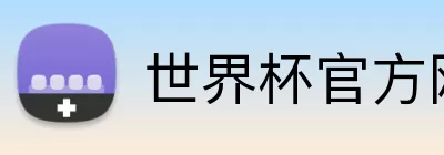 世界杯官方网页版 Logo